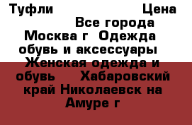 Туфли karlo pozolini › Цена ­ 2 000 - Все города, Москва г. Одежда, обувь и аксессуары » Женская одежда и обувь   . Хабаровский край,Николаевск-на-Амуре г.